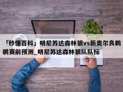 「秒懂百科」明尼苏达森林狼vs新奥尔良鹈鹕赛前预测_明尼苏达森林狼队队标