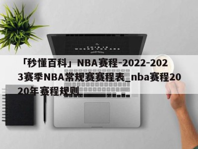 「秒懂百科」NBA赛程-2022-2023赛季NBA常规赛赛程表_nba赛程2020年赛程规则