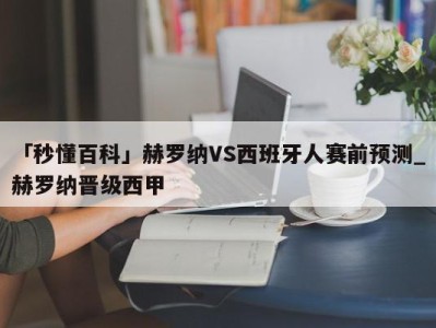 「秒懂百科」赫罗纳VS西班牙人赛前预测_赫罗纳晋级西甲