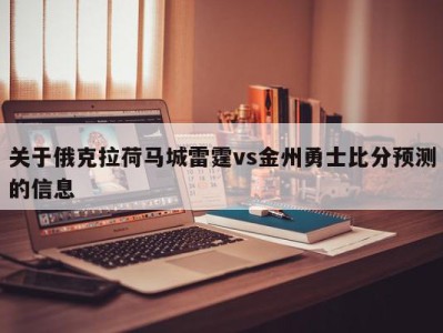 关于俄克拉荷马城雷霆vs金州勇士比分预测的信息