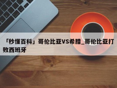 「秒懂百科」哥伦比亚VS希腊_哥伦比亚打败西班牙