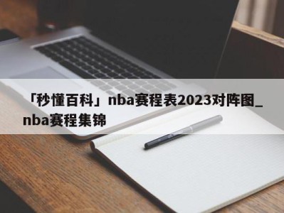 「秒懂百科」nba赛程表2023对阵图_nba赛程集锦