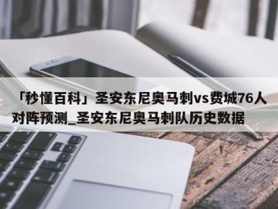 「秒懂百科」圣安东尼奥马刺vs费城76人对阵预测_圣安东尼奥马刺队历史数据