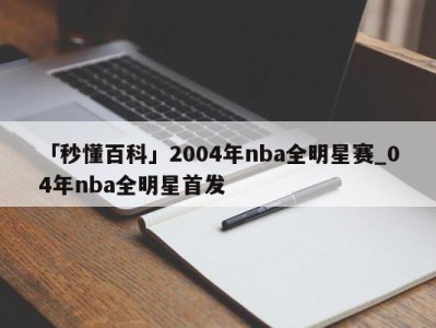 「秒懂百科」2004年nba全明星赛_04年nba全明星首发