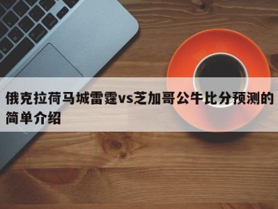 俄克拉荷马城雷霆vs芝加哥公牛比分预测的简单介绍