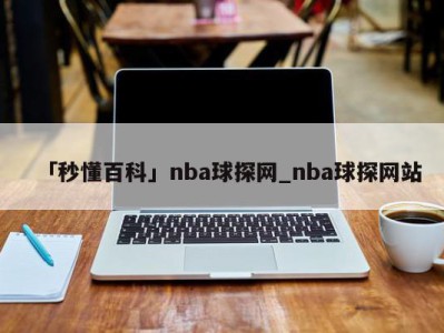 「秒懂百科」nba球探网_nba球探网站