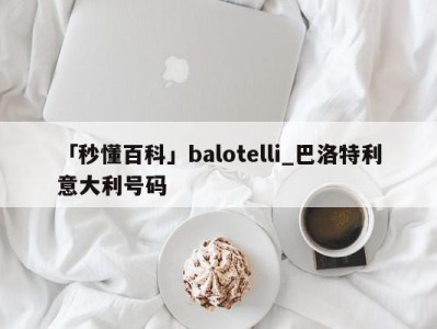 「秒懂百科」balotelli_巴洛特利意大利号码