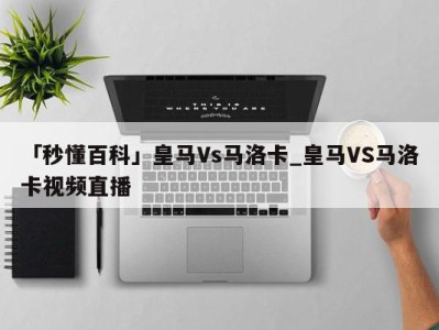 「秒懂百科」皇马Vs马洛卡_皇马VS马洛卡视频直播