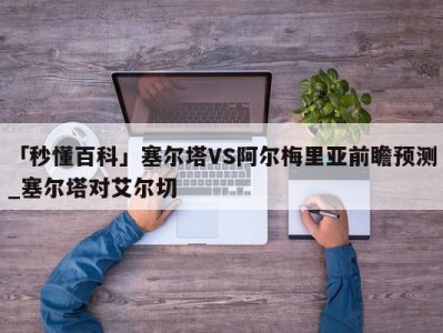 「秒懂百科」塞尔塔VS阿尔梅里亚前瞻预测_塞尔塔对艾尔切