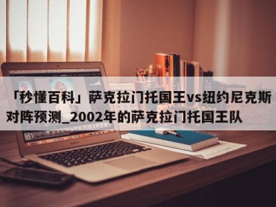 「秒懂百科」萨克拉门托国王vs纽约尼克斯对阵预测_2002年的萨克拉门托国王队