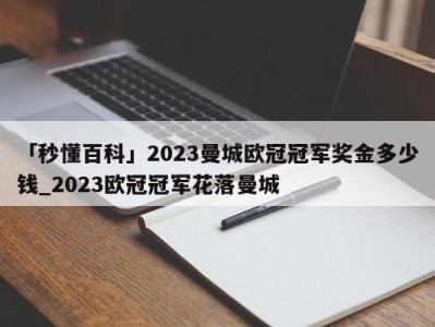 「秒懂百科」2023曼城欧冠冠军奖金多少钱_2023欧冠冠军花落曼城