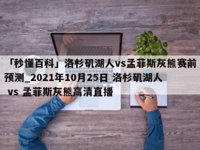 「秒懂百科」洛杉矶湖人vs孟菲斯灰熊赛前预测_2021年10月25日 洛杉矶湖人 vs 孟菲斯灰熊高清直播