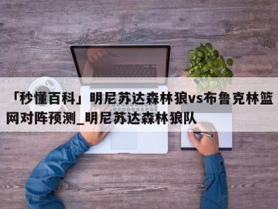 「秒懂百科」明尼苏达森林狼vs布鲁克林篮网对阵预测_明尼苏达森林狼队