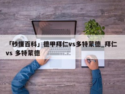 「秒懂百科」德甲拜仁vs多特蒙德_拜仁 vs 多特蒙德