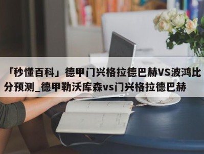 「秒懂百科」德甲门兴格拉德巴赫VS波鸿比分预测_德甲勒沃库森vs门兴格拉德巴赫