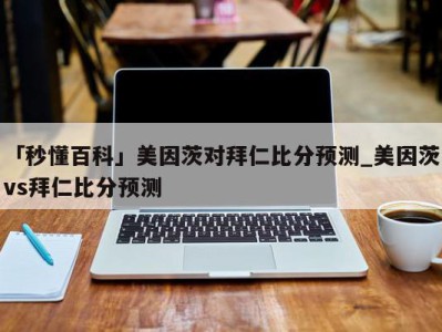 「秒懂百科」美因茨对拜仁比分预测_美因茨vs拜仁比分预测