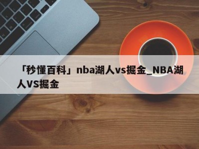 「秒懂百科」nba湖人vs掘金_NBA湖人VS掘金