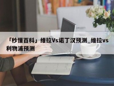 「秒懂百科」维拉Vs诺丁汉预测_维拉vs利物浦预测