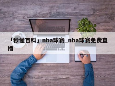 「秒懂百科」nba球赛_nba球赛免费直播