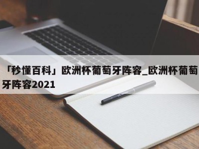 「秒懂百科」欧洲杯葡萄牙阵容_欧洲杯葡萄牙阵容2021