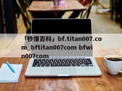 「秒懂百科」bf.titan007.com_bftitan007com bfwin007com