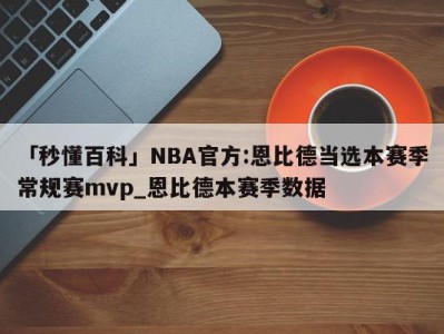 「秒懂百科」NBA官方:恩比德当选本赛季常规赛mvp_恩比德本赛季数据