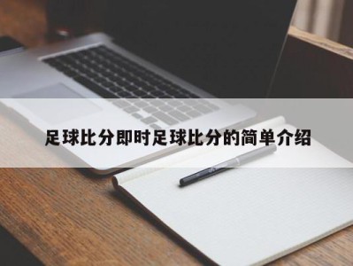 足球比分即时足球比分的简单介绍