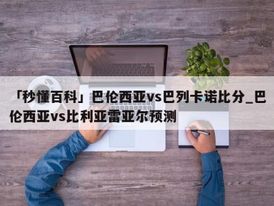 「秒懂百科」巴伦西亚vs巴列卡诺比分_巴伦西亚vs比利亚雷亚尔预测