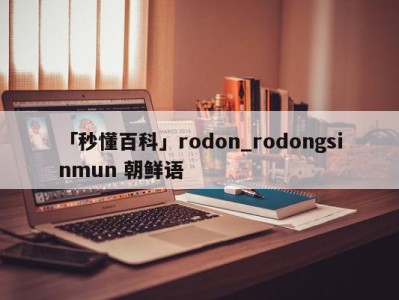 「秒懂百科」rodon_rodongsinmun 朝鲜语