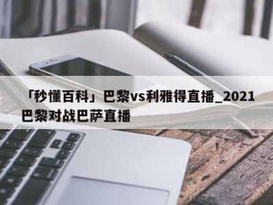 「秒懂百科」巴黎vs利雅得直播_2021巴黎对战巴萨直播