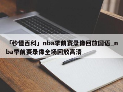 「秒懂百科」nba季前赛录像回放国语_nba季前赛录像全场回放高清