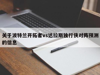 关于波特兰开拓者vs达拉斯独行侠对阵预测的信息