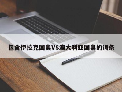 包含伊拉克国奥VS澳大利亚国奥的词条