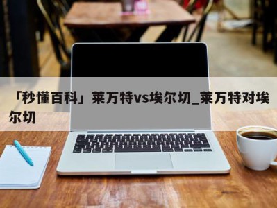 「秒懂百科」莱万特vs埃尔切_莱万特对埃尔切