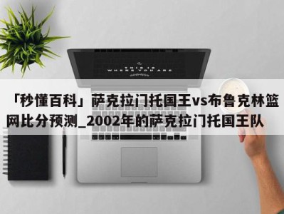 「秒懂百科」萨克拉门托国王vs布鲁克林篮网比分预测_2002年的萨克拉门托国王队