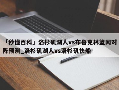 「秒懂百科」洛杉矶湖人vs布鲁克林篮网对阵预测_洛杉矶湖人vs洛杉矶快船