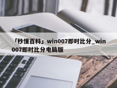 「秒懂百科」win007即时比分_win007即时比分电脑版