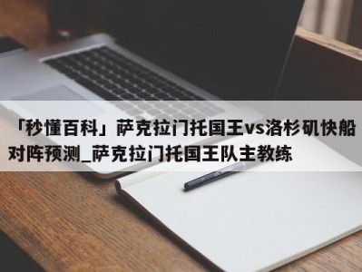 「秒懂百科」萨克拉门托国王vs洛杉矶快船对阵预测_萨克拉门托国王队主教练