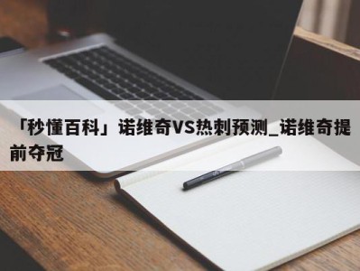 「秒懂百科」诺维奇VS热刺预测_诺维奇提前夺冠