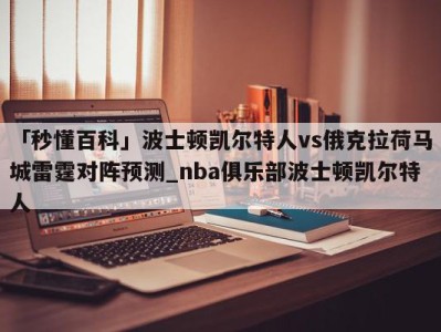 「秒懂百科」波士顿凯尔特人vs俄克拉荷马城雷霆对阵预测_nba俱乐部波士顿凯尔特人