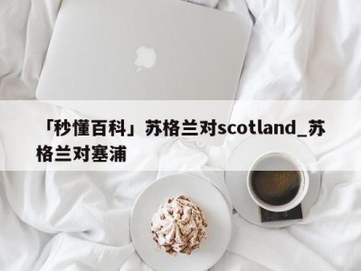 「秒懂百科」苏格兰对scotland_苏格兰对塞浦