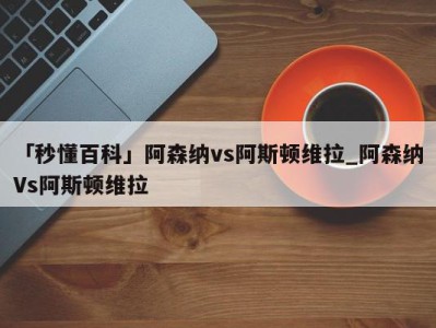 「秒懂百科」阿森纳vs阿斯顿维拉_阿森纳Vs阿斯顿维拉