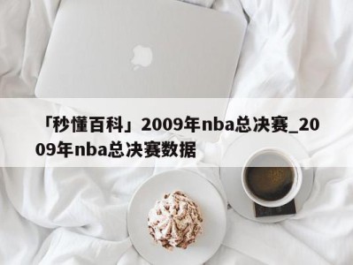 「秒懂百科」2009年nba总决赛_2009年nba总决赛数据