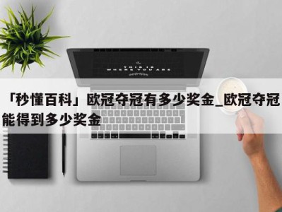 「秒懂百科」欧冠夺冠有多少奖金_欧冠夺冠能得到多少奖金