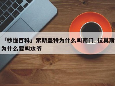 「秒懂百科」索斯盖特为什么叫南门_拉莫斯为什么要叫水爷