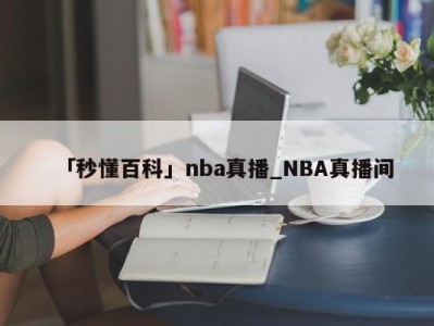 「秒懂百科」nba真播_NBA真播间