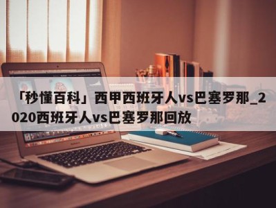 「秒懂百科」西甲西班牙人vs巴塞罗那_2020西班牙人vs巴塞罗那回放