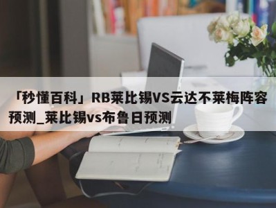 「秒懂百科」RB莱比锡VS云达不莱梅阵容预测_莱比锡vs布鲁日预测