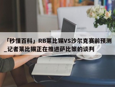 「秒懂百科」RB莱比锡VS沙尔克赛前预测_记者莱比锡正在推进萨比策的谈判