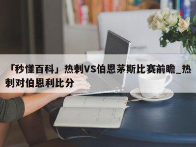 「秒懂百科」热刺VS伯恩茅斯比赛前瞻_热刺对伯恩利比分